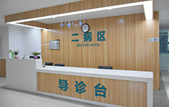 合肥治疗白斑医院诊疗室